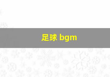 足球 bgm